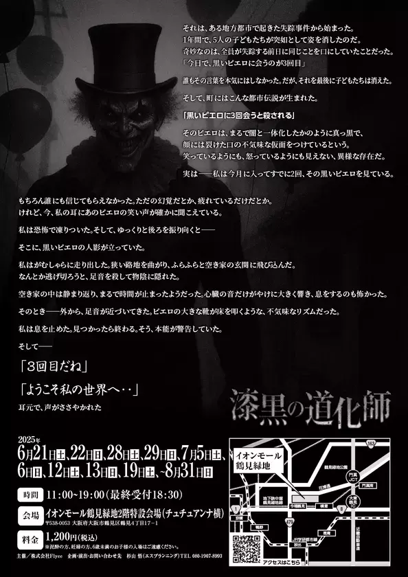 【夏季限定】大阪・イオンモール鶴見緑地に“黒いピエロ”がやってくる――　エス・プランニングによるお化け屋敷第1弾『漆黒の道化師』、6月21日より開幕！