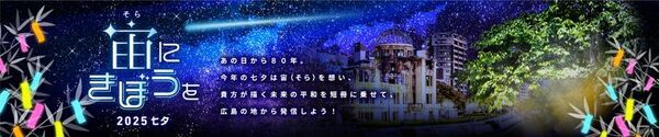 広島から宇宙へ！！被爆80年の節目に平和への願いを発信　万田発酵、ANA、広島国際空港が「宇宙と七夕」をテーマに広島空港で特別イベントを実施