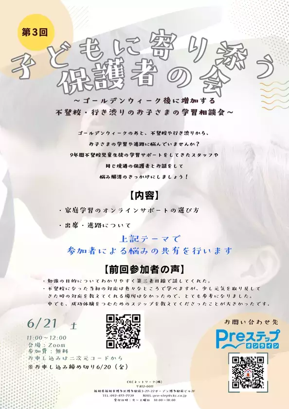 ゴールデンウィーク後に増加する不登校・行き渋りのお子さまの学習の悩みを共有する「第3回子どもに寄り添う保護者の会」6月21日(土)にオンラインで実施