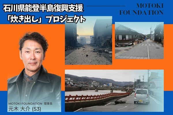 元プロ野球選手の元木大介が『今、元木大介が行く！！石川県能登半島復興支援「炊き出し」プロジェクト』をCAMPFIREで6月21日まで実施