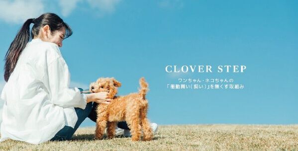 ジョイフル本田が運営するペット専門店「Pet's CLOVER 伊勢崎田中島町店」が6月4日オープン　～社会問題と向き合う犬猫生体の新提供スタイル「CLOVER STEP」始動～
