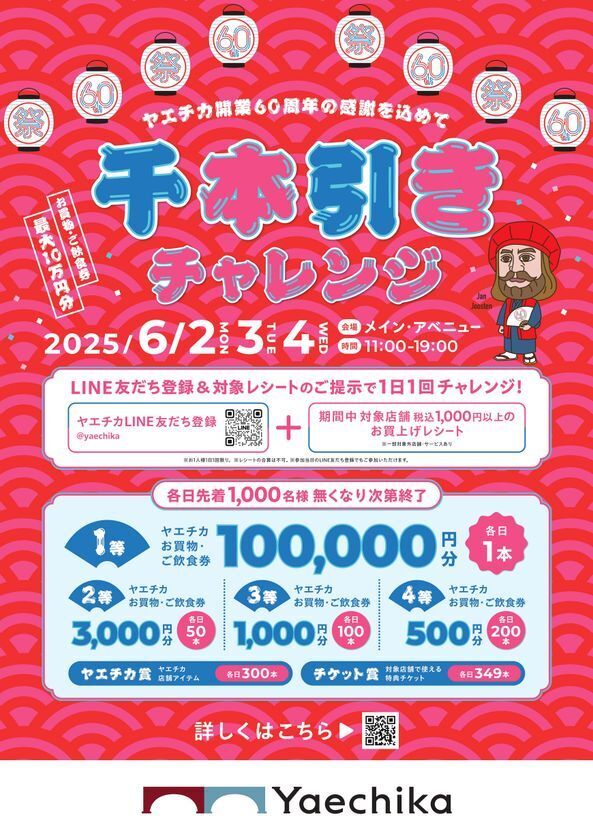 ヤエチカ開業60周年記念　日頃のご愛顧に感謝を込めて6月2日(月)から「60周年祭」を開催