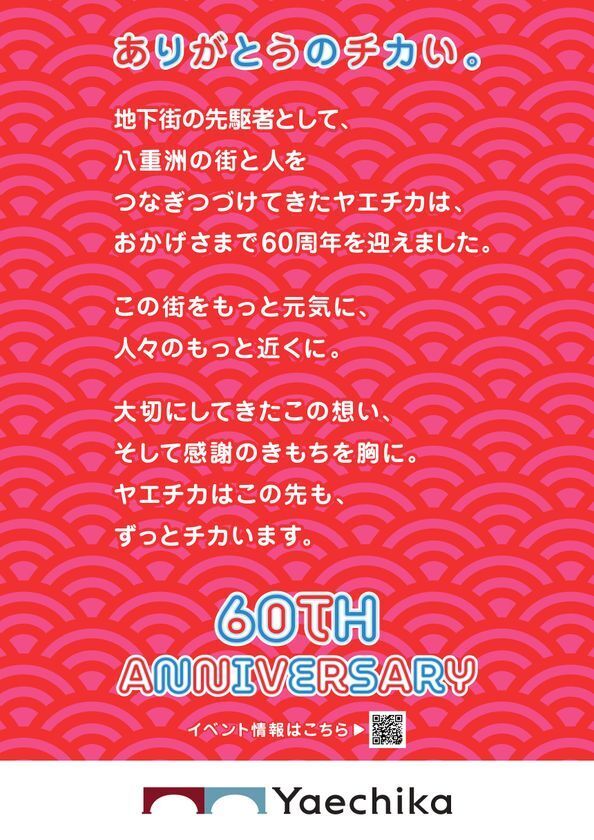 ヤエチカ開業60周年記念　日頃のご愛顧に感謝を込めて6月2日(月)から「60周年祭」を開催