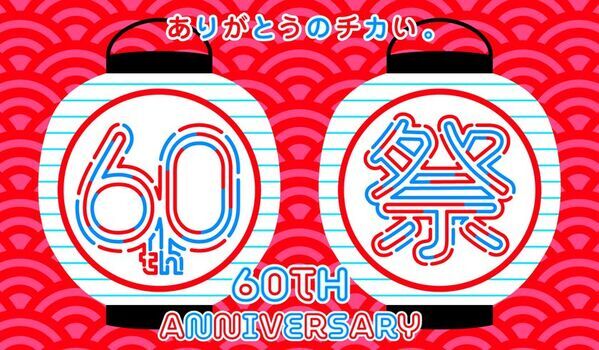 ヤエチカ開業60周年記念　日頃のご愛顧に感謝を込めて6月2日(月)から「60周年祭」を開催