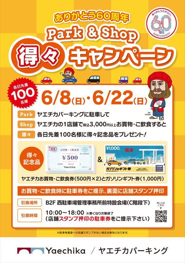 ヤエチカ開業60周年記念　日頃のご愛顧に感謝を込めて6月2日(月)から「60周年祭」を開催