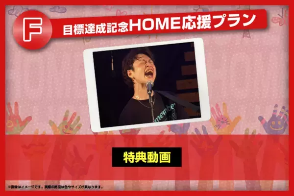 佐賀の無料音楽フェス「HOME」が17年の歴史に終止符　5月31日(土)ファイナル公演のクラウドファンディングで目標金額115％を達成！ネクストゴールを設定