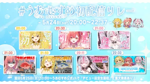 VTuberプロジェクト「うおむすめ」5/24(土)に初配信！釣りロケ動画＆歌ってみた動画もプレミア公開！！