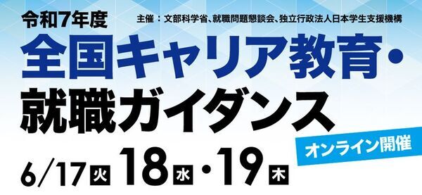 JASSO他、令和7年度「全国キャリア教育・就職ガイダンス」を6月17日(火)・18日(水)・19日(木)に開催