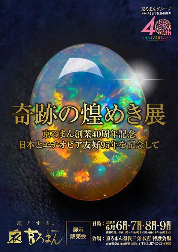 日本とエチオピアの友好95周年を記念した特別展示販売会『奇跡の煌めき展』を京ろまん奈良三条本店にて6/6より開催