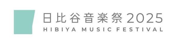 三菱商事都市開発、「日比谷音楽祭2025」へ協賛