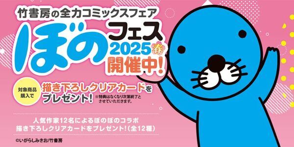 『ぼのフェス2025春』が全国の書店にて5月27日より順次開催！対象コミックス購入で12種類の描き下ろしクリアカードをプレゼント！！