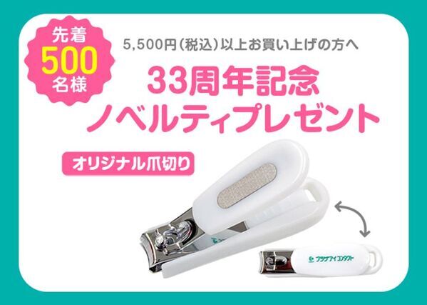 コンタクトレンズ専門店のプラザアイ コンタクトが7月31日(木)まで「33周年記念 感謝キャンペーン」を開催！