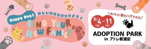 アトレ新浦安、「猫をハグする日」に合わせ「第11回 ADOPTION PARK」保護犬猫譲渡会を6月4日より期間限定開催！