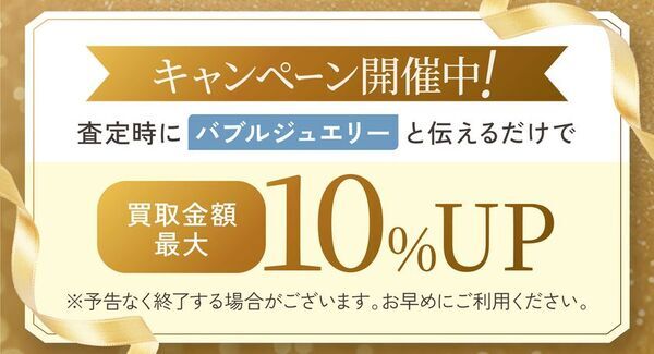 宝石・ブランド品の買取専門店『おもいお』がバブルジュエリー買取強化＆期間限定キャンペーンを実施！
