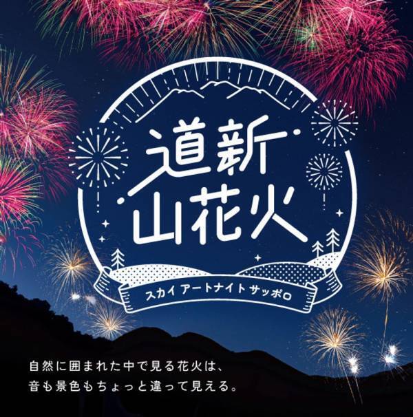 花火大会「道新 山花火～スカイ アートナイト サッポロ～」を8月30日(土)にさっぽろばんけいスキー場で開催！