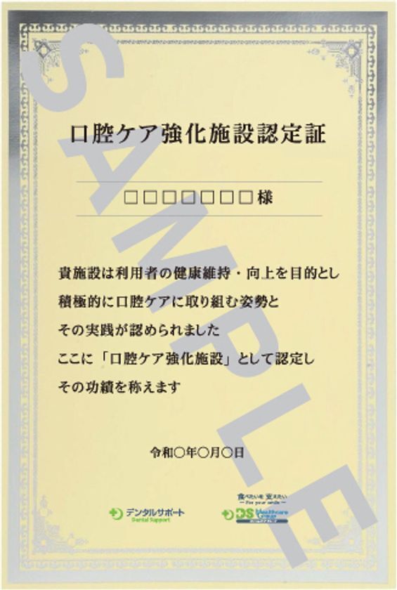 医療・介護連携による高齢者の健康増進を目指した業務提携　口腔ケアに取り組む施設へ「口腔ケア強化施設認定証」を配布開始