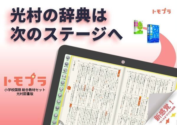 【光村の辞典がデジタル化！―デジタル小学新国語辞典・漢字辞典　今ならまるごと体験できます】
