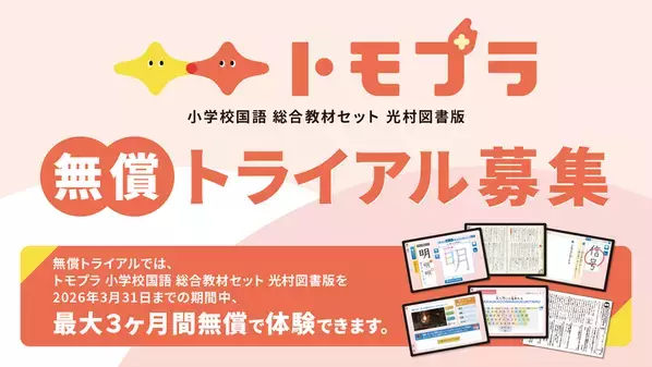 【光村の辞典がデジタル化！―デジタル小学新国語辞典・漢字辞典　今ならまるごと体験できます】