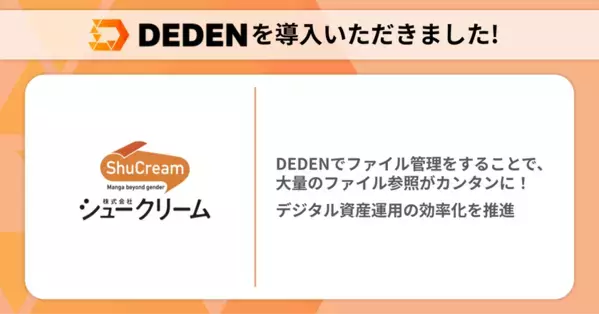 DADAN株式会社のクラウドツール「DEDEN」が女性向けマンガ制作会社「株式会社シュークリーム」に導入