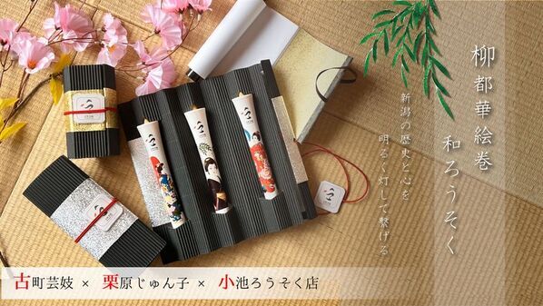 老舗「小池ろうそく店」コラボ新商品「柳都華絵巻ろうそく」6/1新発売　新潟の文化 古町芸妓×地元イラストレーター 栗原じゅん子氏