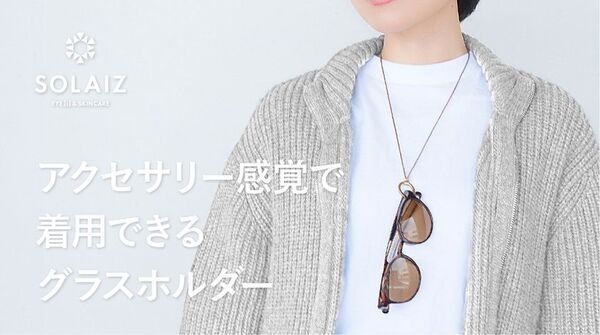 自由自在に姿を変えるNiceなメガネ サコッシュ、アクセサリー感覚で着用できるグラスホルダーを6月3日発売！
