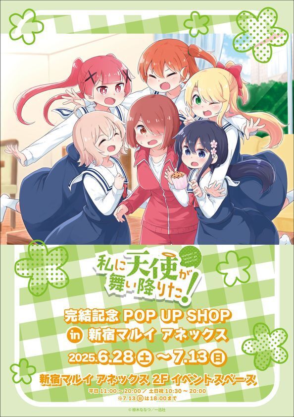 『私に天使が舞い降りた！』堂々完結！コミックス最終第16巻5月29日発売＆完結記念POP UP SHOPを6月より新宿にて開催！