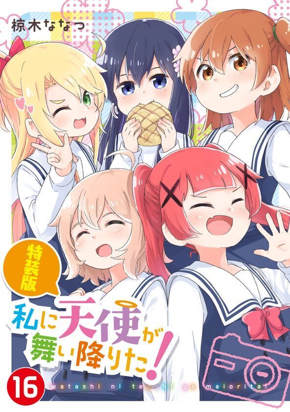 『私に天使が舞い降りた！』堂々完結！コミックス最終第16巻5月29日発売＆完結記念POP UP SHOPを6月より新宿にて開催！