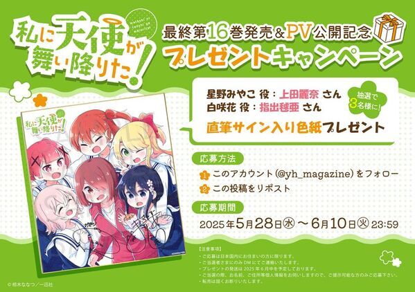 『私に天使が舞い降りた！』堂々完結！コミックス最終第16巻5月29日発売＆完結記念POP UP SHOPを6月より新宿にて開催！