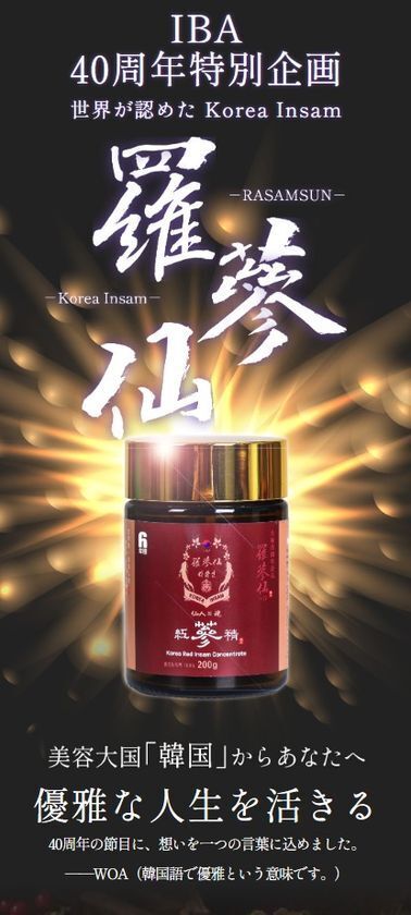 美容大国・韓国の希少な高麗人参エキス「羅参仙(ラサンセン)」6月25日 待望のオンライン販売開始！美と健康の未来型健康投資