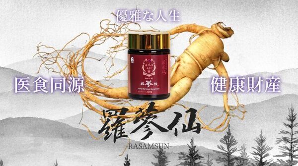美容大国・韓国の希少な高麗人参エキス「羅参仙(ラサンセン)」6月25日 待望のオンライン販売開始！美と健康の未来型健康投資