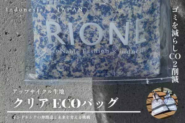 廃棄服のアップサイクルでCO2削減！女性雇用拡大にも協力し、アパレル業界の未来を変えるプロジェクトを5月14日より始動