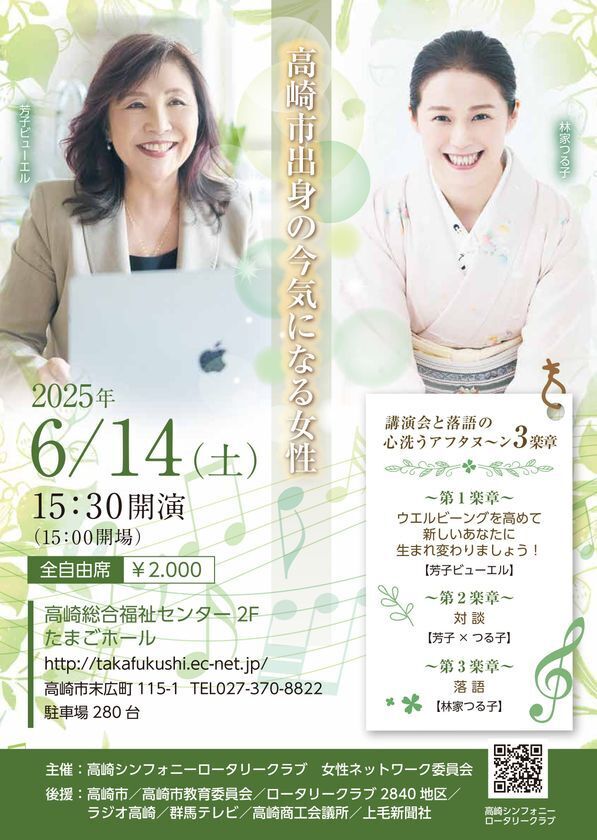 高崎市出身の2人の講演＆落語会「講演会と落語の心笑うアフタヌーン3楽章」開催　2025年6月14日(土)15:30～＠高崎市総合福祉センター