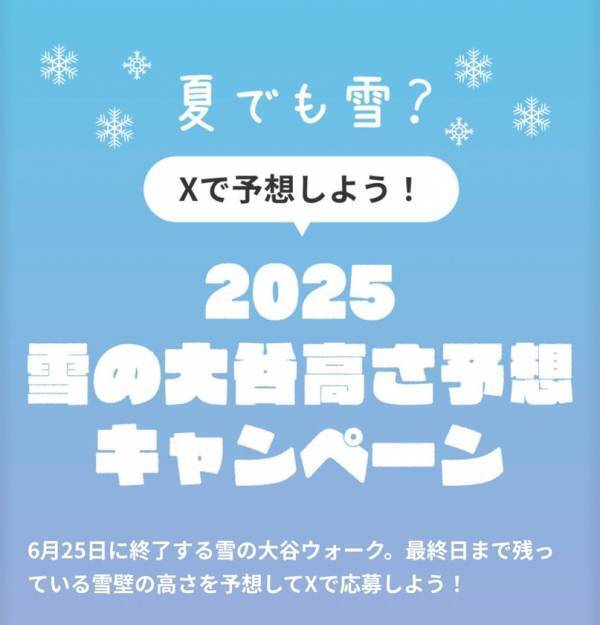 立山黒部アルペンルート、立山の本物の「雪」で涼を届けるPRイベントを6月7日(土)から東京都・大阪府など計9駅にて順次開催！