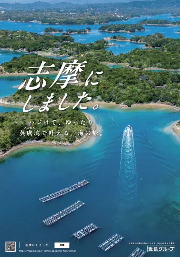 ～“近鉄グループ × JR東海”協働プロジェクトが始動！～「志摩にしました。」キャンペーンを開始します