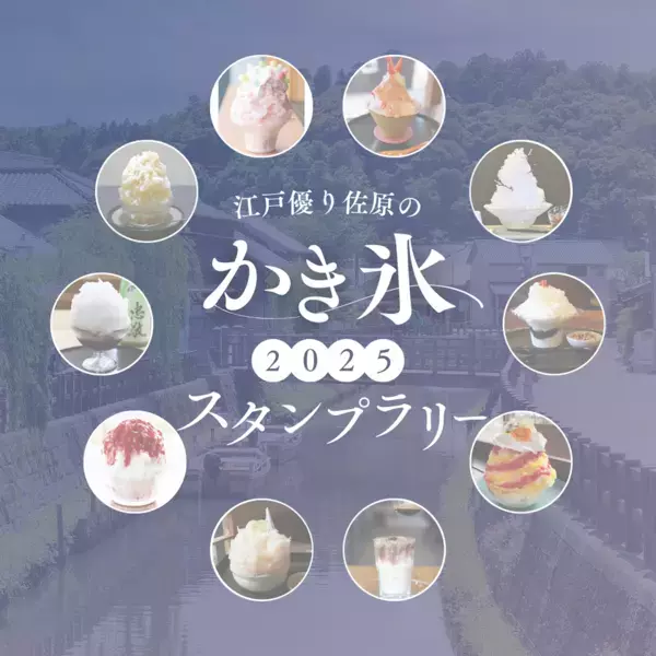 ごーらー必見！！かき氷激戦区の千葉・佐原で季節限定のかき氷を制覇しよう！