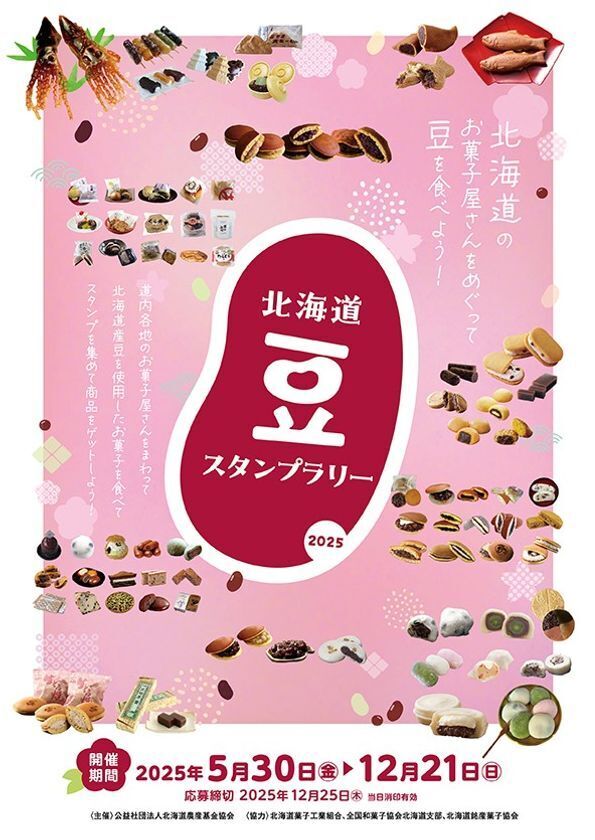 北海道の豆を使ったお菓子を食べよう！「北海道豆スタンプラリー2025」、「あさひかわ菓子博」開催初日の5月30日(金)からスタート！