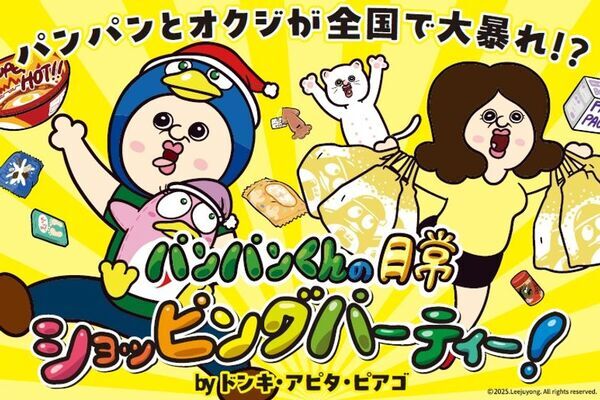 「パンパンくんの日常」×ドン・キホーテ、アピタ、ピアゴ限定コラボグッズ販売開始！特設コーナーでオリジナルアニメ展示も！韓国人気キャラクター「パンパンくんの日常」×ドン・キホーテ、アピタ、ピアゴ コラボキャンペーン開催！ここでしか手に入らないオリジナル限定商品を購入し、韓国限定グッズをゲット！