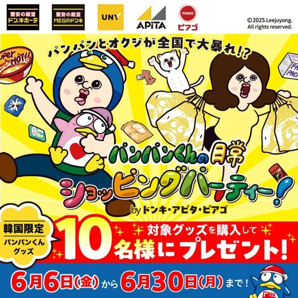 「パンパンくんの日常」×ドン・キホーテ、アピタ、ピアゴ限定コラボグッズ販売開始！特設コーナーでオリジナルアニメ展示も！韓国人気キャラクター「パンパンくんの日常」×ドン・キホーテ、アピタ、ピアゴ コラボキャンペーン開催！ここでしか手に入らないオリジナル限定商品を購入し、韓国限定グッズをゲット！