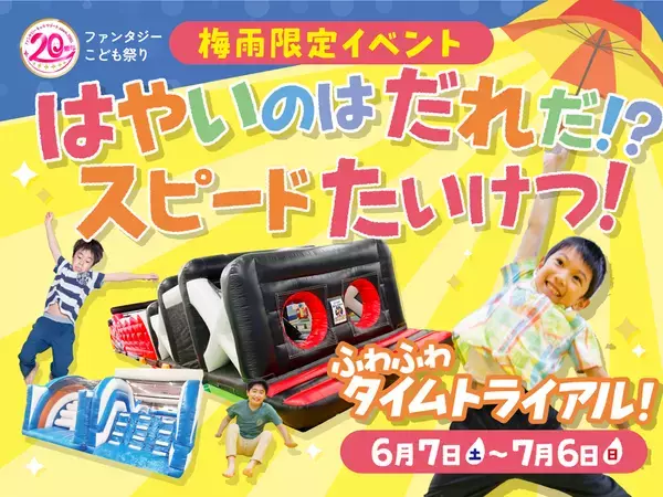 ファンタジーキッズリゾート、20周年企画“第三弾”　梅雨なのに汗だく！？室内遊園地ならではのアクティブな体験を！