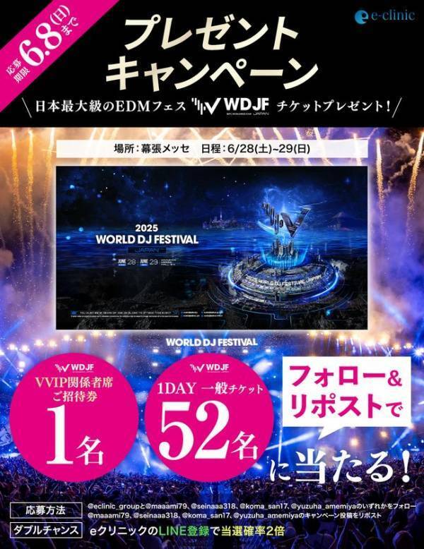 美容外科クリニック「eクリニック」がアジア最大級のEDMフェス「World DJ Festival Japan2025」のオフィシャルスポンサーに就任