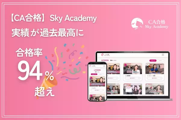 CA内定合格率94％超を記録！Sky Academyが新たに外資系4社に対応した教材を追加