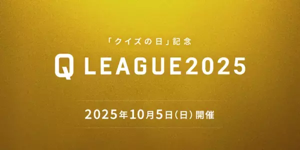 クイズ実力No.1を決める大会『クイズの日記念 Q LEAGUE2025』を10月5日に開催！