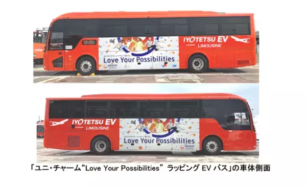「ユニ・チャーム“Love Your Possibilities” ラッピングEVバス」を伊予鉄にて運行開始　～創業の地・愛媛県から、共生社会と持続可能な未来の実現へ～