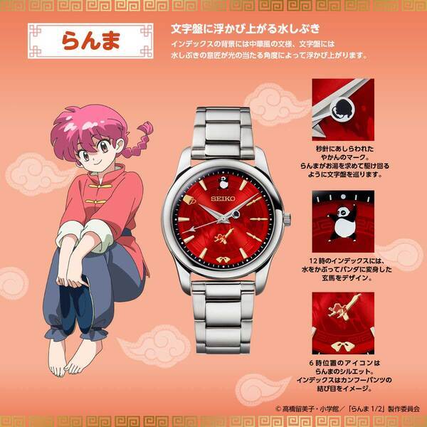 賑やかな日常も修行の時間もあなたといっしょ！TVアニメ『らんま1/2』よりセイコー製の腕時計が登場！