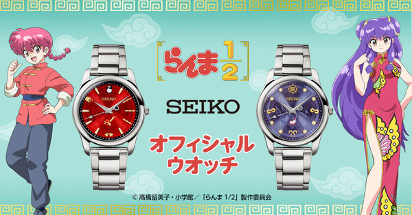 賑やかな日常も修行の時間もあなたといっしょ！TVアニメ『らんま1/2』よりセイコー製の腕時計が登場！