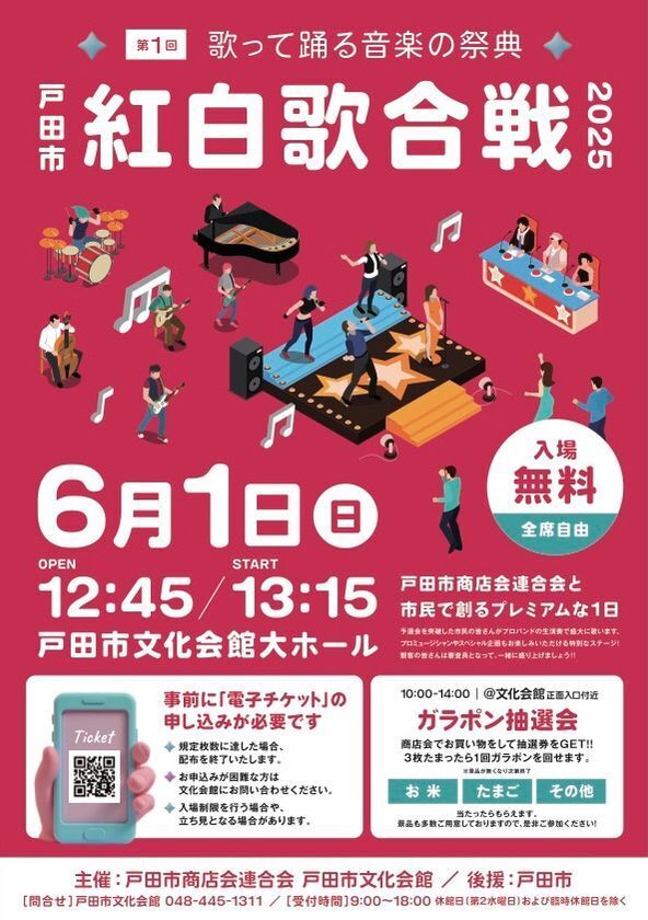 観覧チケットは即配布終了！戸田の絆を歌に乗せて『第1回戸田市紅白歌合戦』を6月1日に開催！