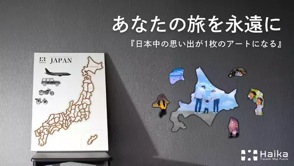 『あの日見た景色を永遠に』日本中の旅の思い出を47枚　あなただけの日本地図型アートボードがMakuakeで5/30販売開始！！