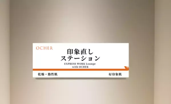 働く男性の“印象直し”習慣を社会実装へ　JR東海運営の東京駅直上ワーキングスペースで6月2日から「日中ケア実証」を開始