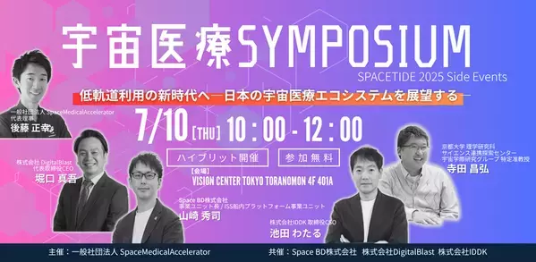 SPACETIDE 2025サイドイベント「宇宙医療 SYMPOSIUM 2025 低軌道利用の新時代へ―日本の宇宙医療エコシステムを展望する―」開催について