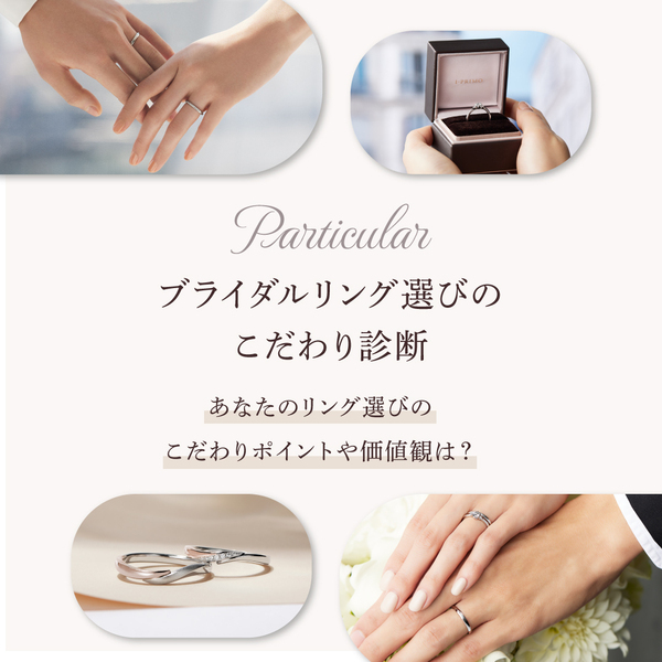 『ブライダルリング選びのこだわり診断』が新たにスタート～あなたのリング選びのこだわりポイントや価値観は？～